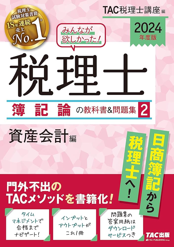 みんなが欲しかった! 税理士 簿記論の教科書&問題集 (2) 資産会計編