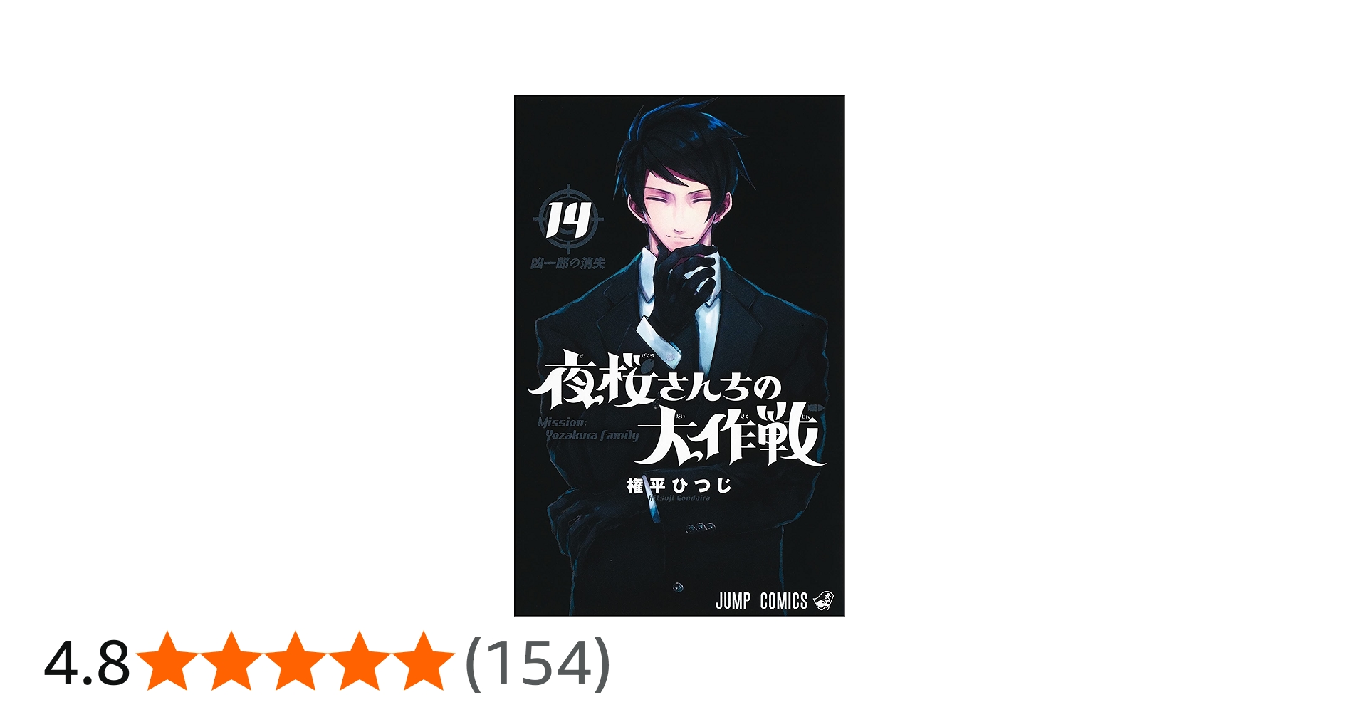 夜桜さんちの大作戦 14 (ジャンプコミックス) | 権平 ひつじ |本