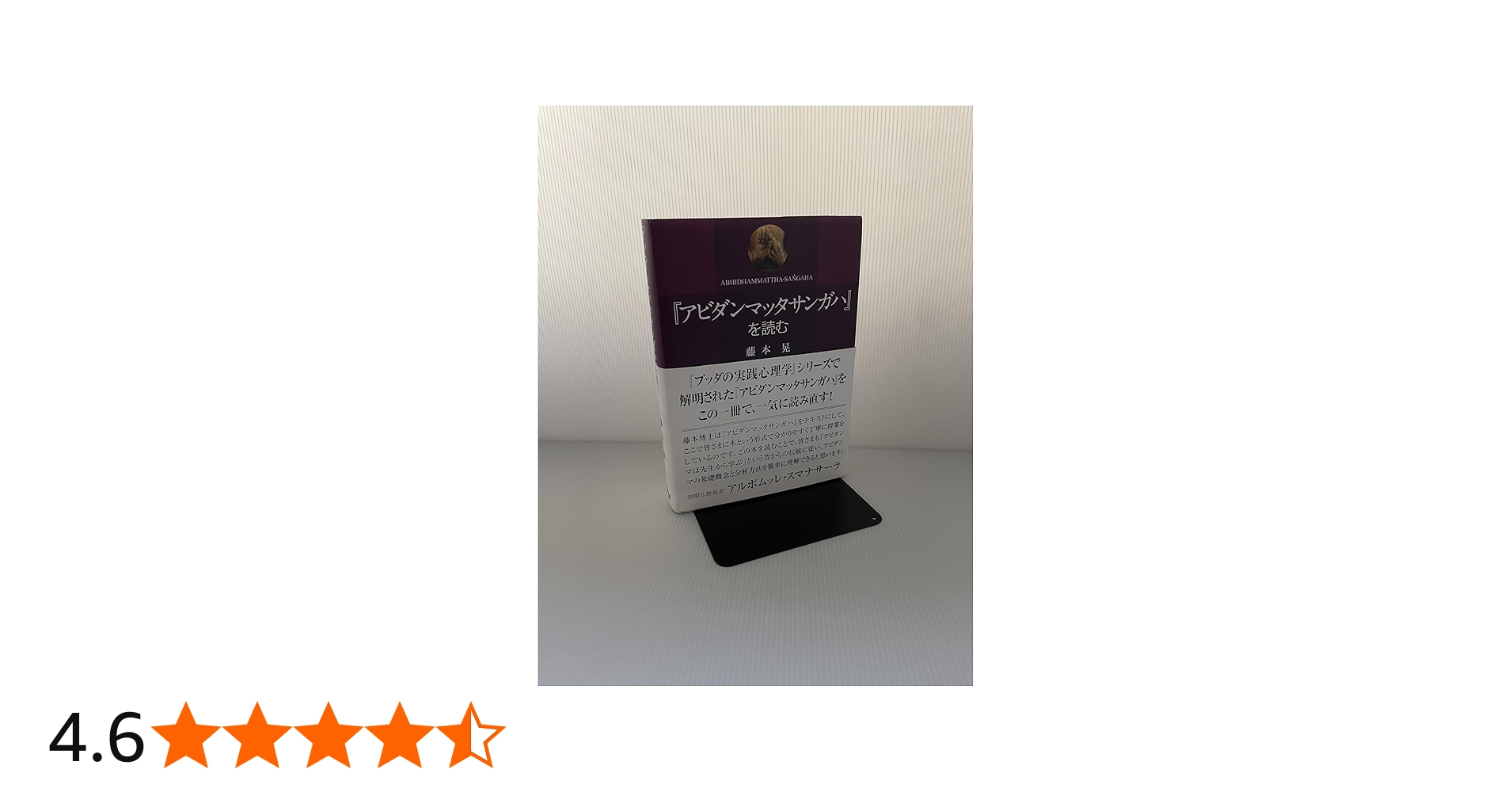 Amazon.co.jp: 『アビダンマッタサンガハ』を読む : 藤本晃: Japanese