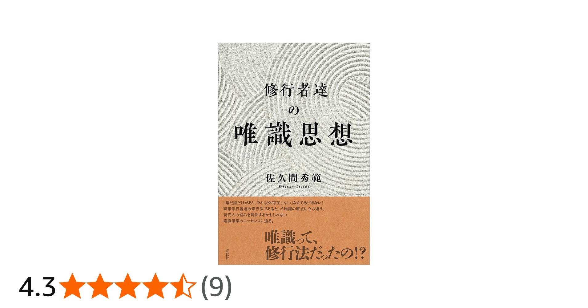 修行者達の唯識思想 | 佐久間 秀範 |本 | 通販 | Amazon