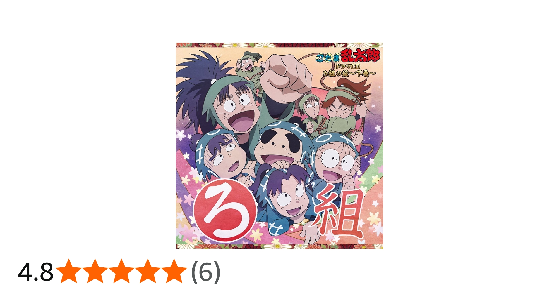 Amazon.co.jp: 忍たま乱太郎 ドラマCD ろ組の段-下巻-: ミュージック