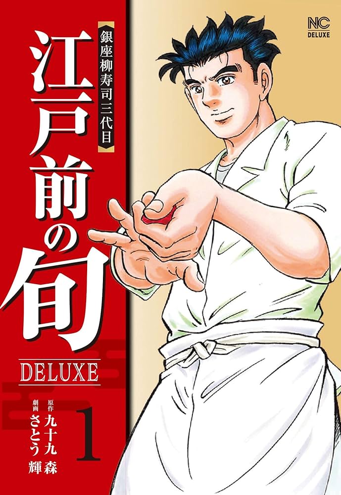 Amazon.co.jp: 江戸前の旬DELUXE (1) (ニチブンコミックス) : 九十九