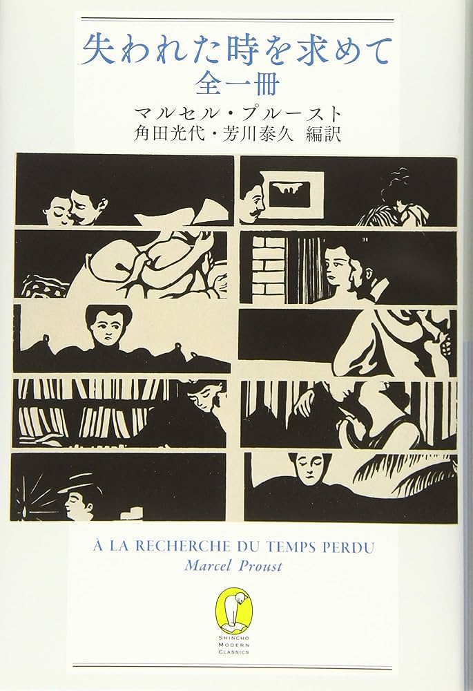 Amazon.co.jp: 失われた時を求めて 全一冊 (新潮モダン・クラシックス