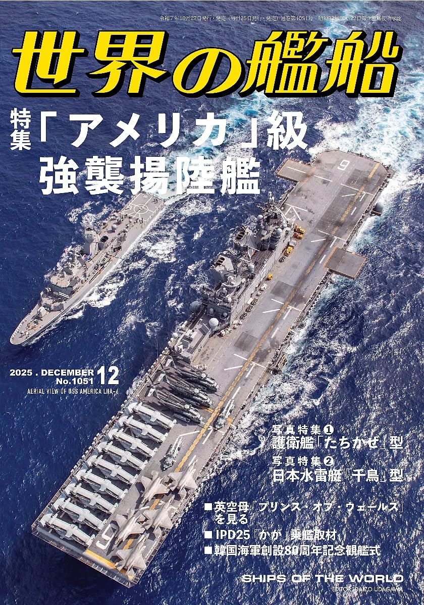 Amazon.co.jp: 世界の艦船: 「アメリカ」級強襲揚陸艦 (2025年12月号) : 本