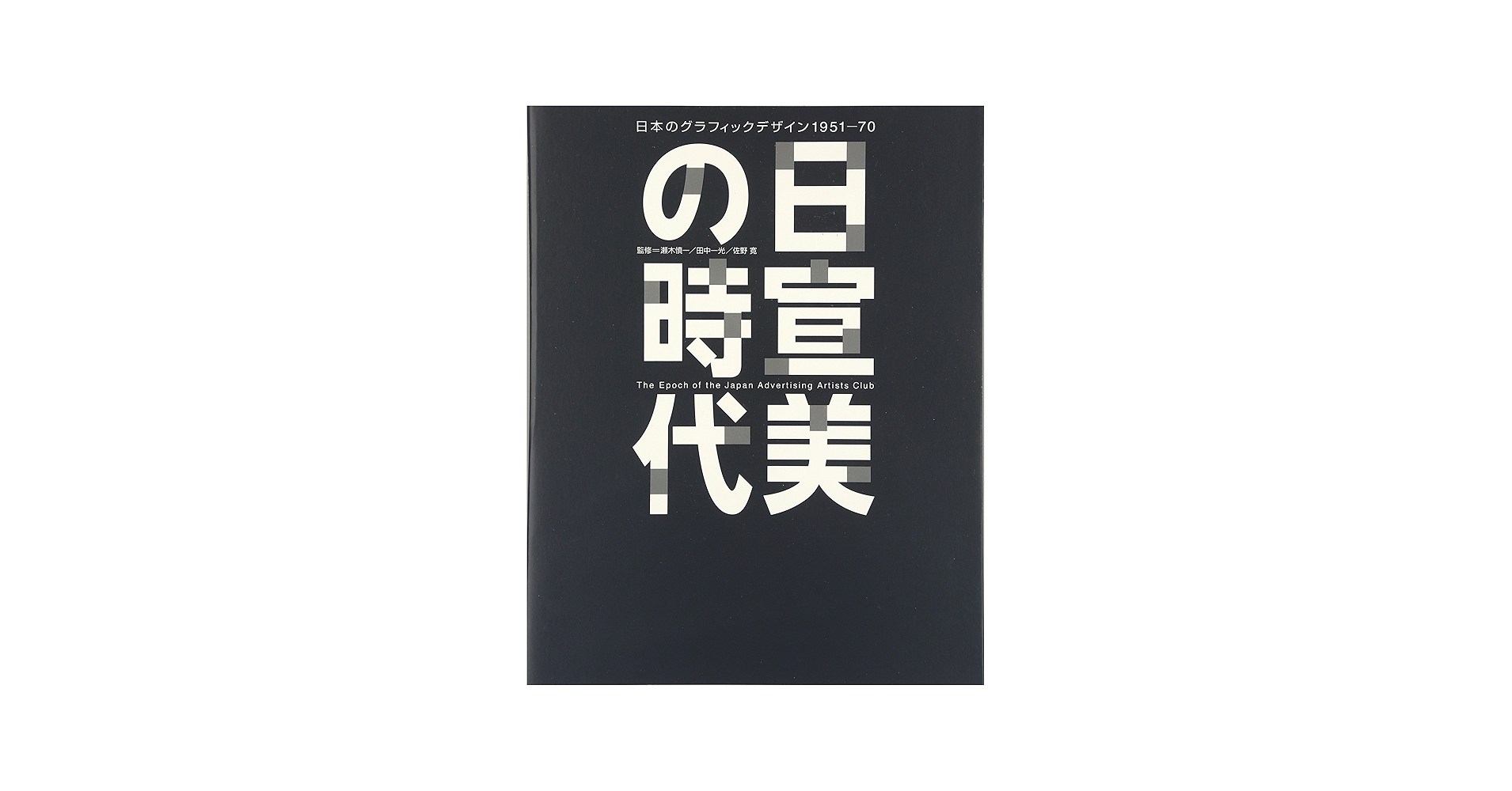 日宣美の時代: 日本のグラフィックデザイン1951-70 | 瀬木慎一, 田中一