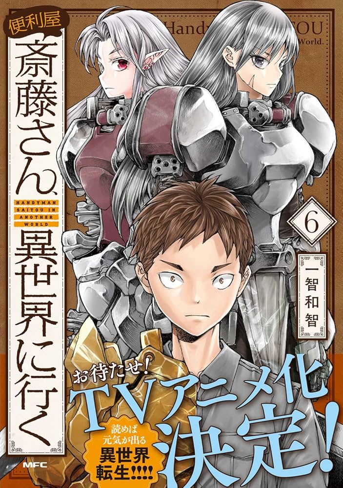 Amazon.co.jp: 便利屋斎藤さん、異世界に行く 6 (MFC) : 一智和智