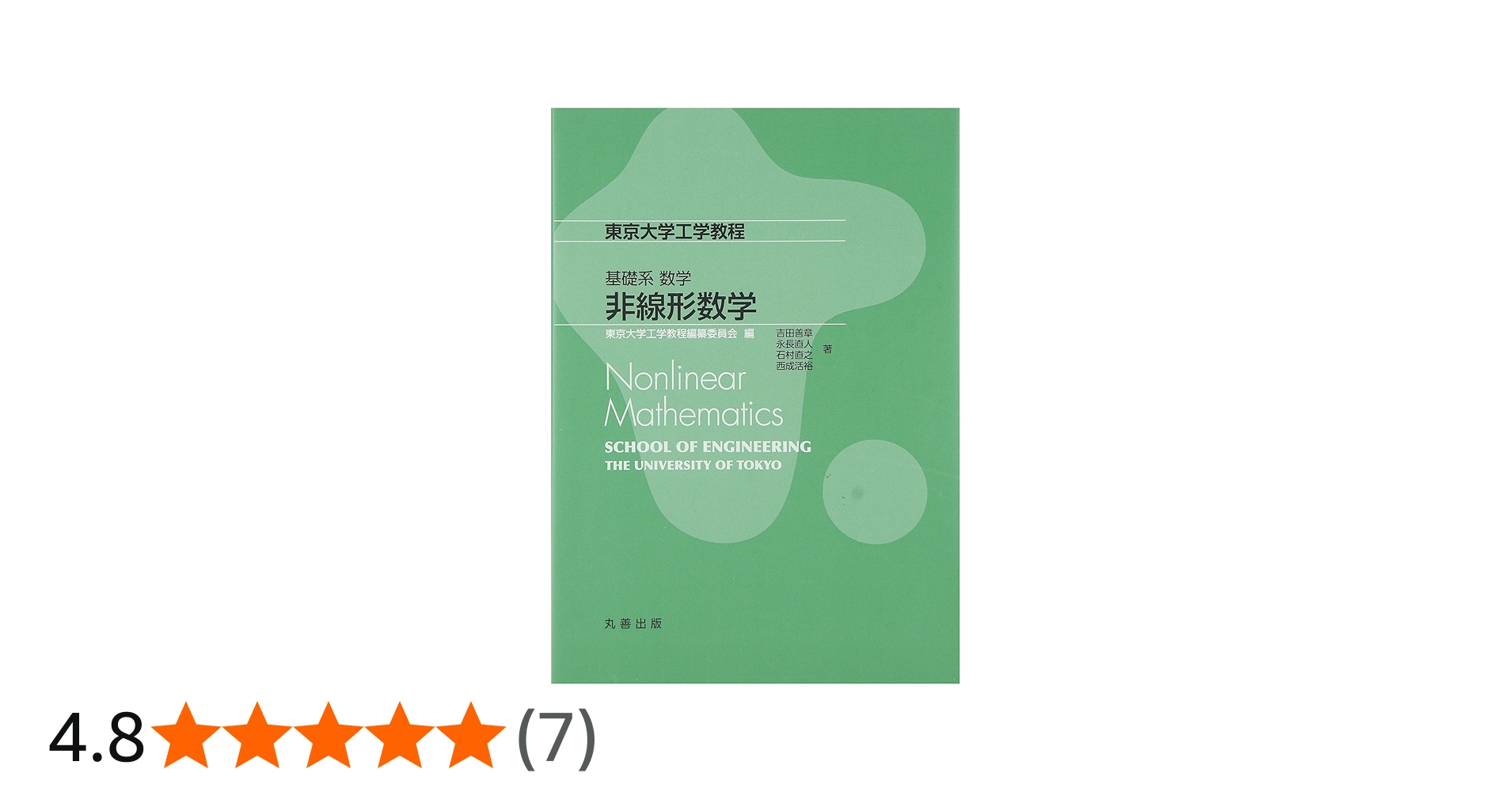 Amazon.co.jp: 基礎系 数学 非線形数学: Nonlinear Mathematics (東京