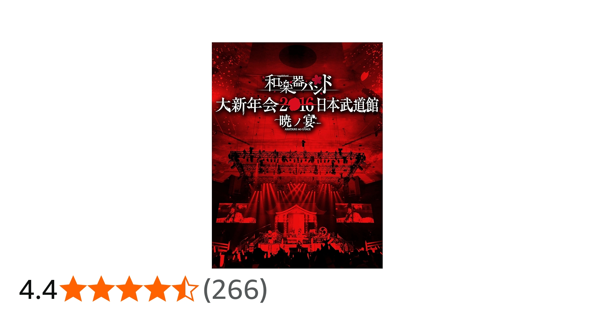 Amazon.co.jp: 和楽器バンド 大新年会2016 日本武道館 -暁ノ宴-(DVD2枚