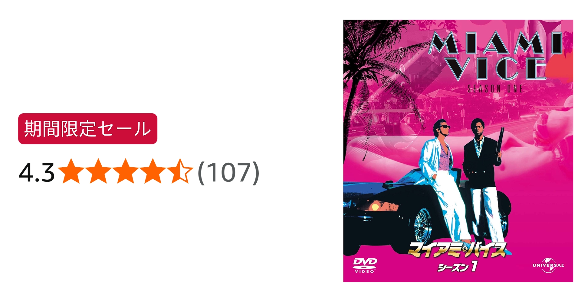 Amazon.co.jp: マイアミ・バイス シーズン 1 バリューパック [DVD