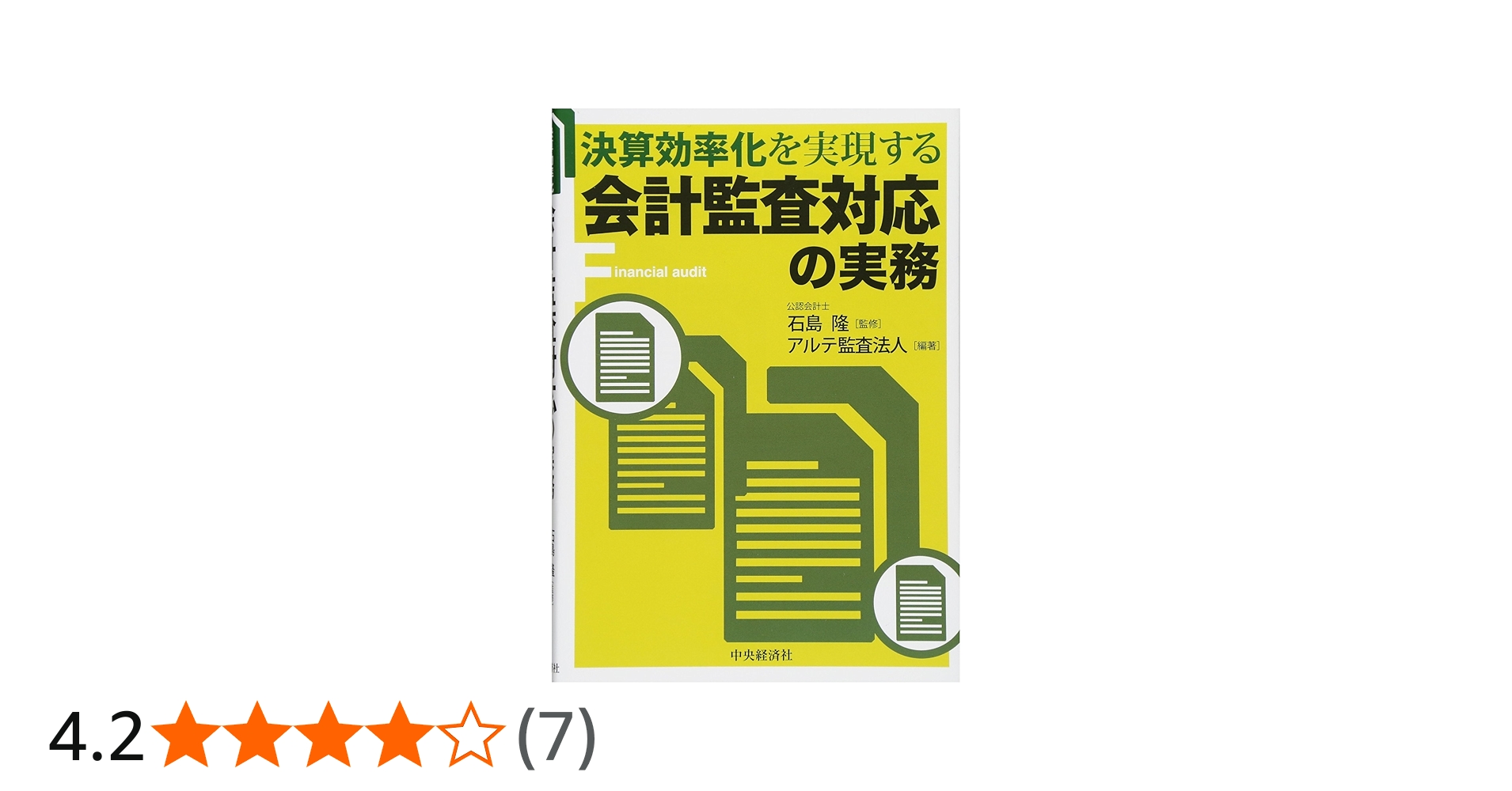 Amazon.co.jp: 決算効率化を実現する 会計監査対応の実務 : 石島隆