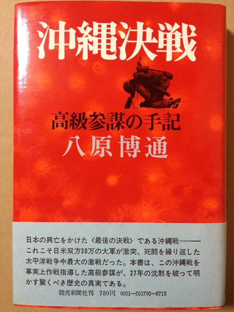 沖縄決戦―高級参謀の手記 (1972年) |本 | 通販 | Amazon