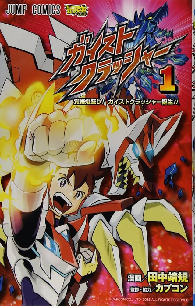 ガイストクラッシャー 1 (ジャンプコミックス) | 田中 靖規, カプコン