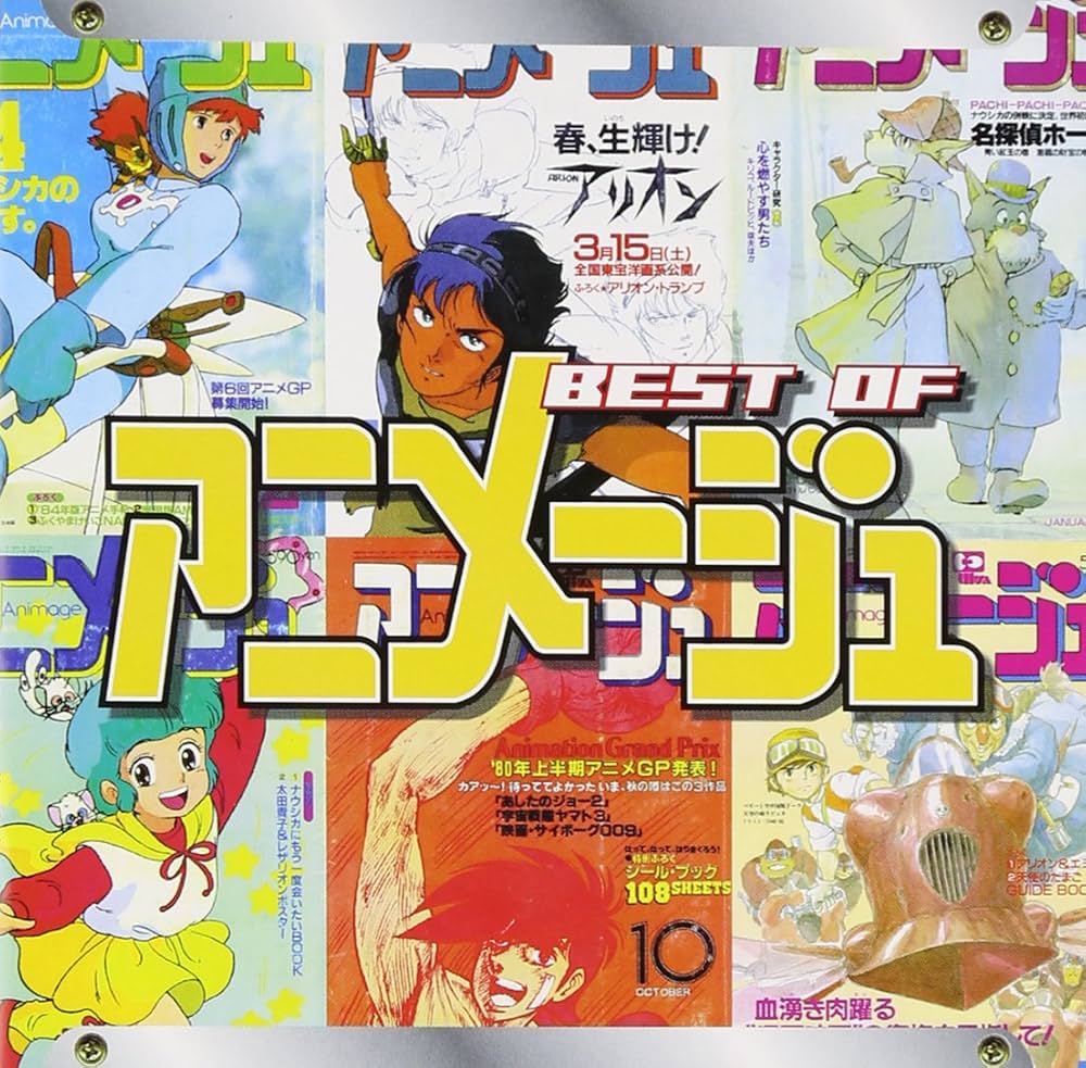 Amazon.co.jp: BEST of ANIMAGE: ミュージック