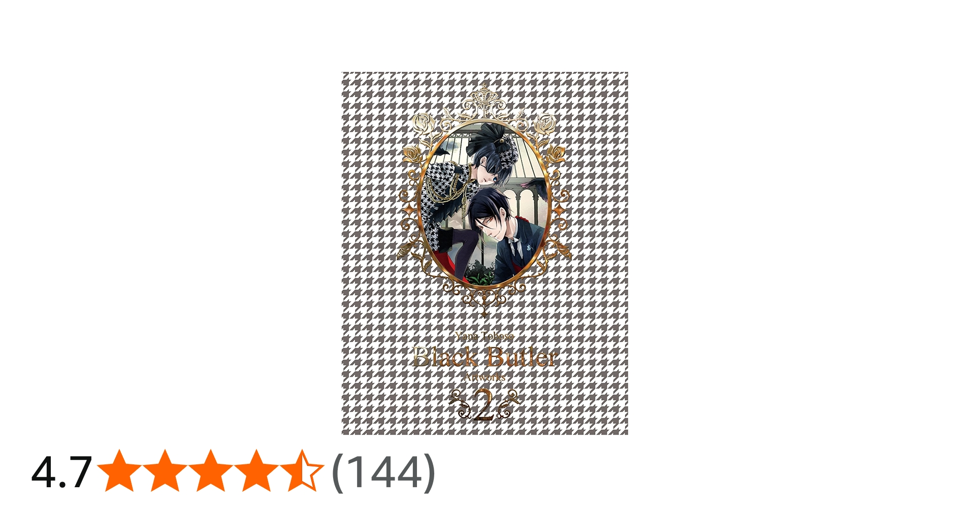 枢やな画集 黒執事2 | 枢 やな |本 | 通販 | Amazon