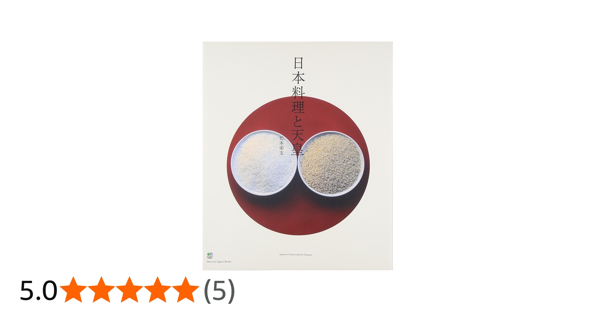 日本料理と天皇 (Discover Japan Books) | 松本 栄文, ディスカバー