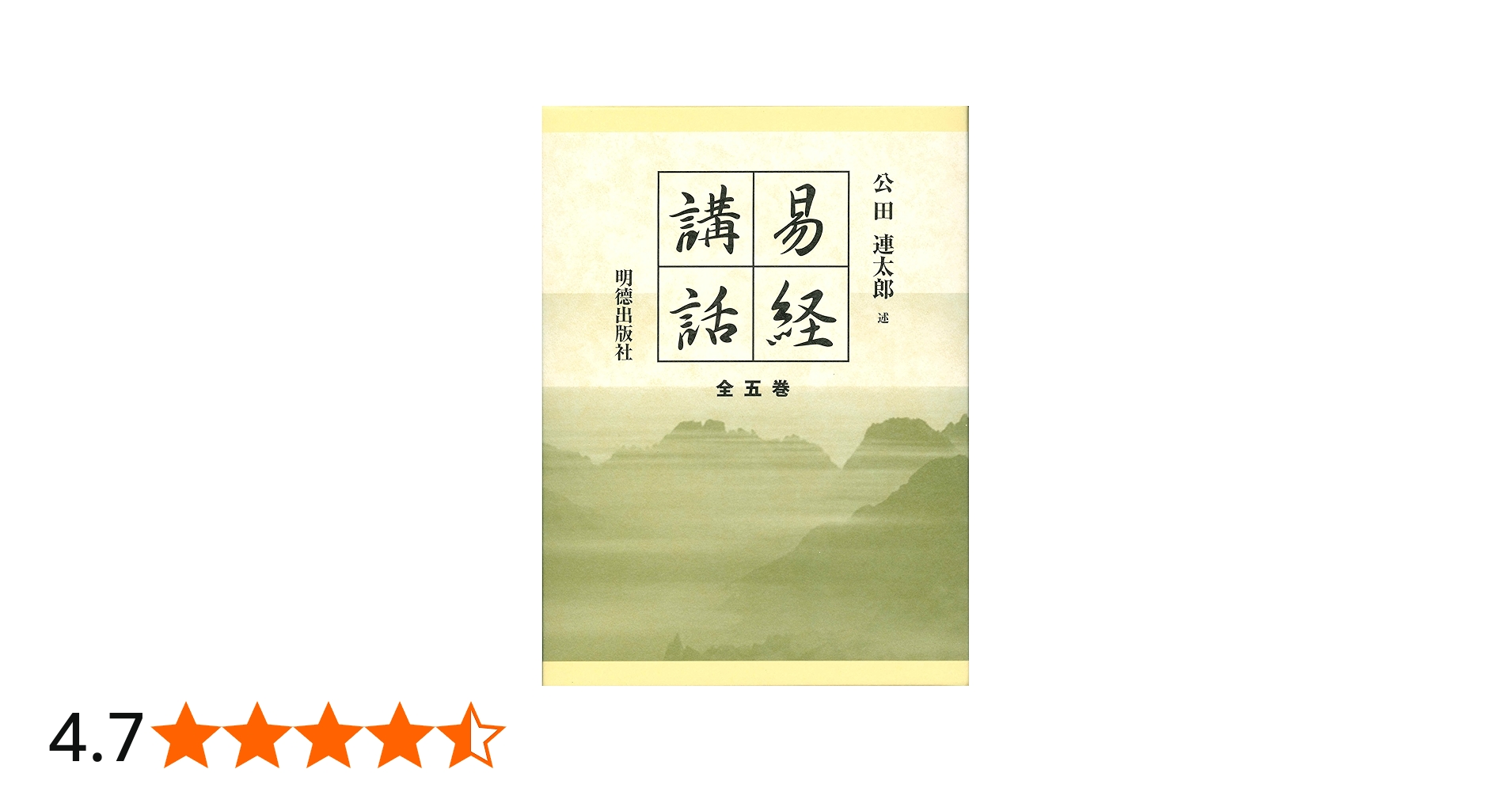 Amazon.co.jp: 易経講話(全5巻) : 公田 連太郎: 本