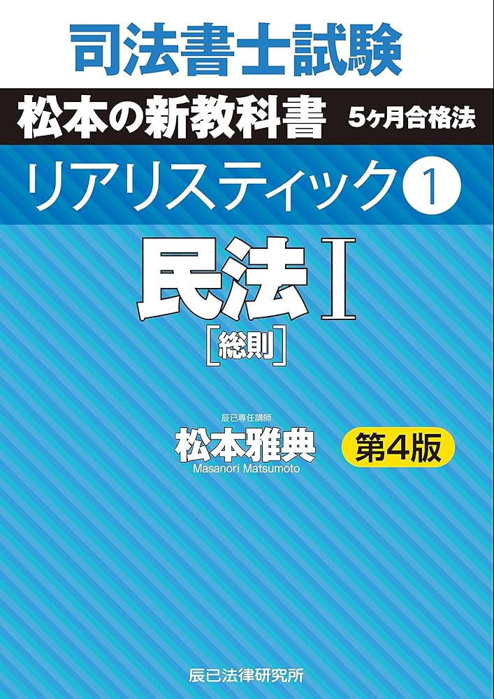 司法書士試験 リアリスティック1 民法I 第4版 | 松本 雅典 |本 | 通販