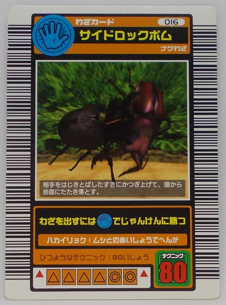 Amazon.co.jp: 【わざ 016-2003 SPRING】サイドロックボム／甲虫王者