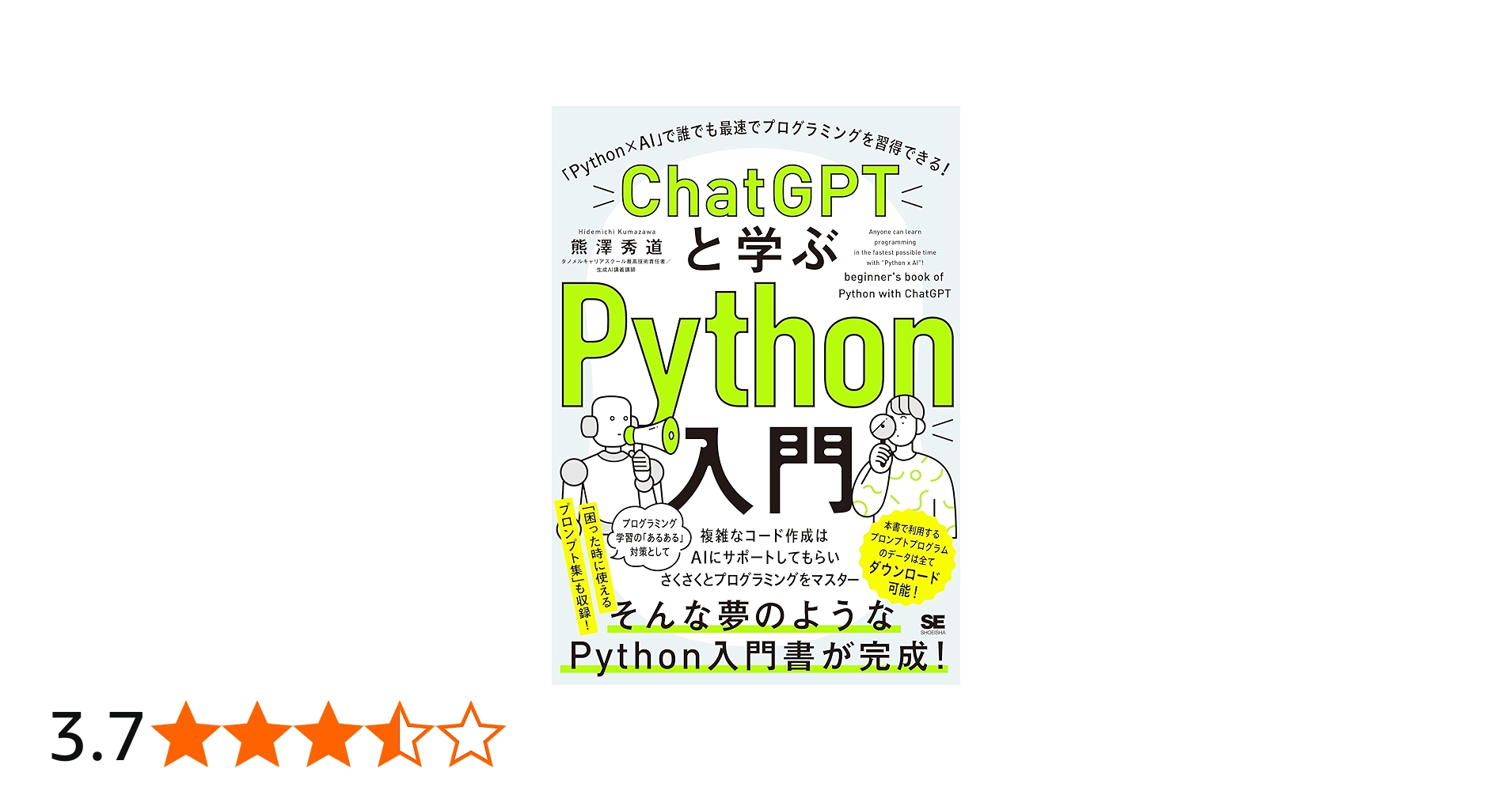 ChatGPTと学ぶPython入門 「Python×AI」で誰でも最速でプログラミング