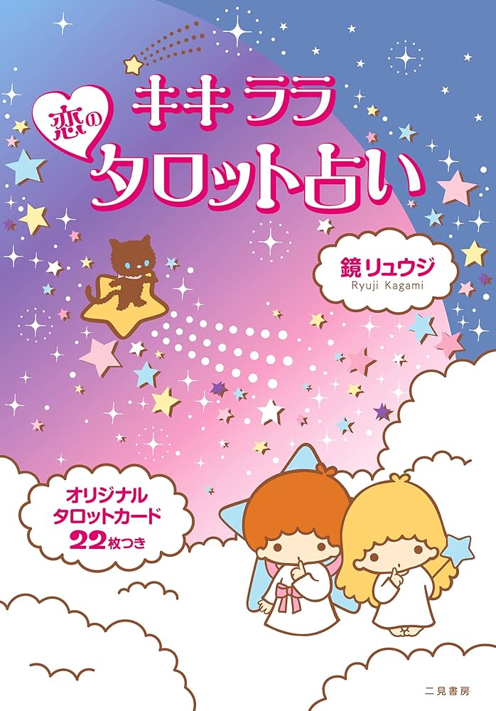 キキララ☆恋のタロット占い | 鏡 リュウジ |本 | 通販 | Amazon
