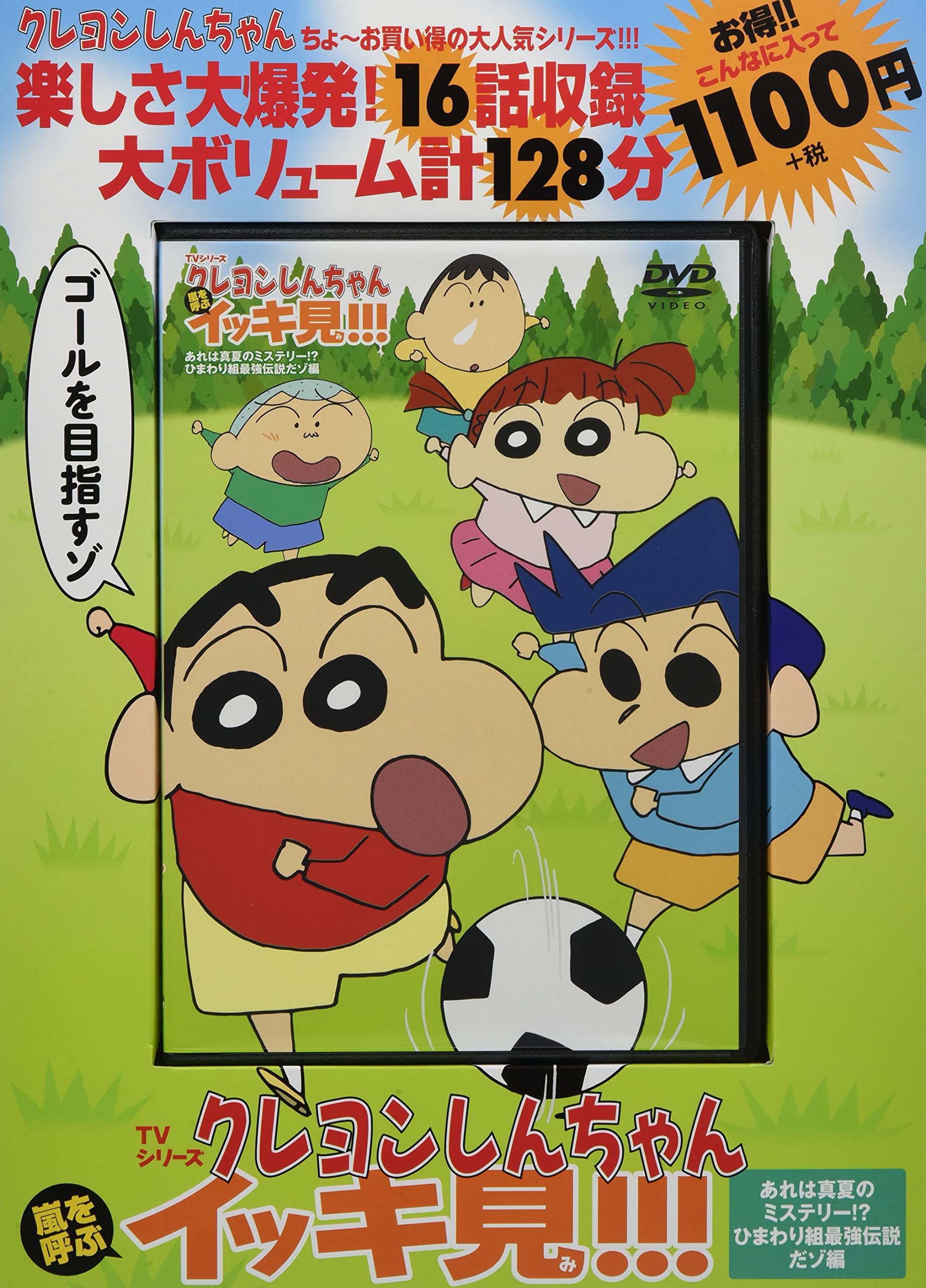 TVシリーズ クレヨンしんちゃん 嵐を呼ぶ イッキ見!!!あれは真夏の