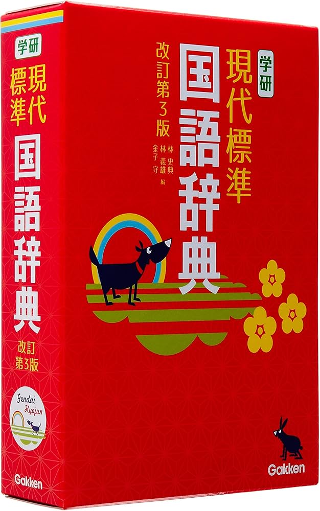 学研 現代標準国語辞典 改訂第3版 | 林 史典, 林 義雄, 金子 守 |本
