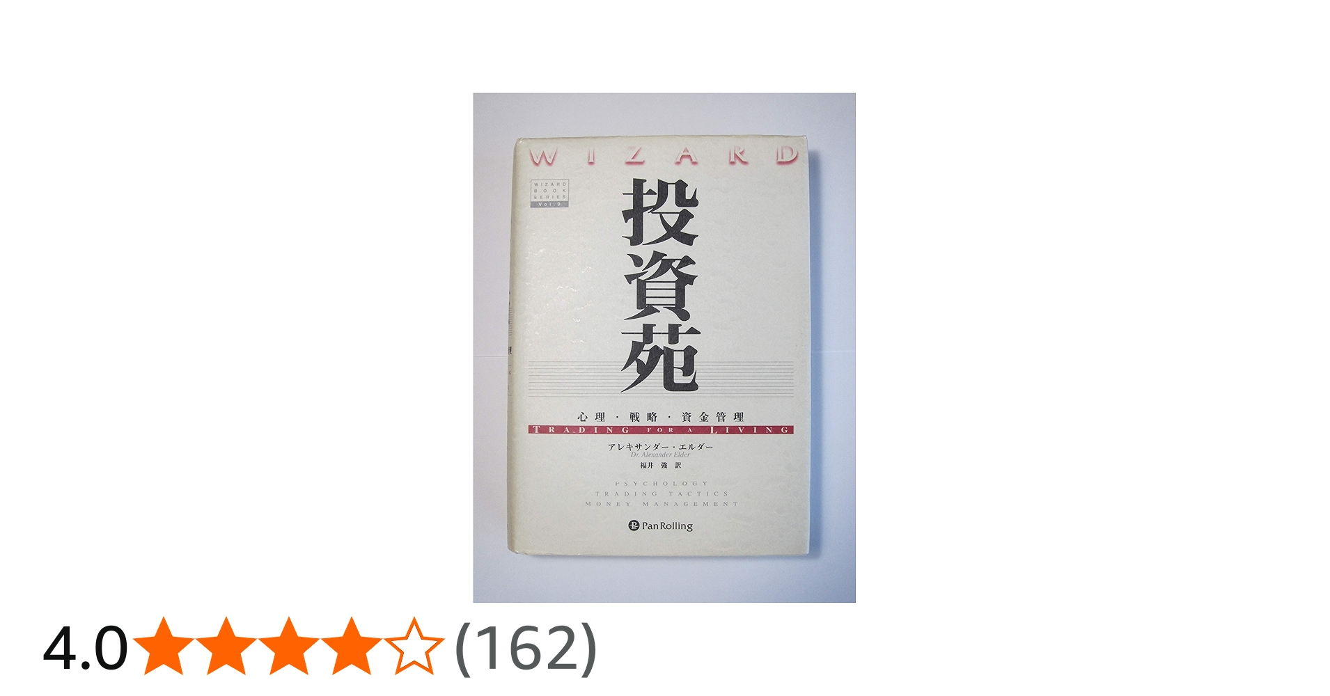 投資苑 － 心理・戦略・資金管理 | アレキサンダー エルダー, 福井 強