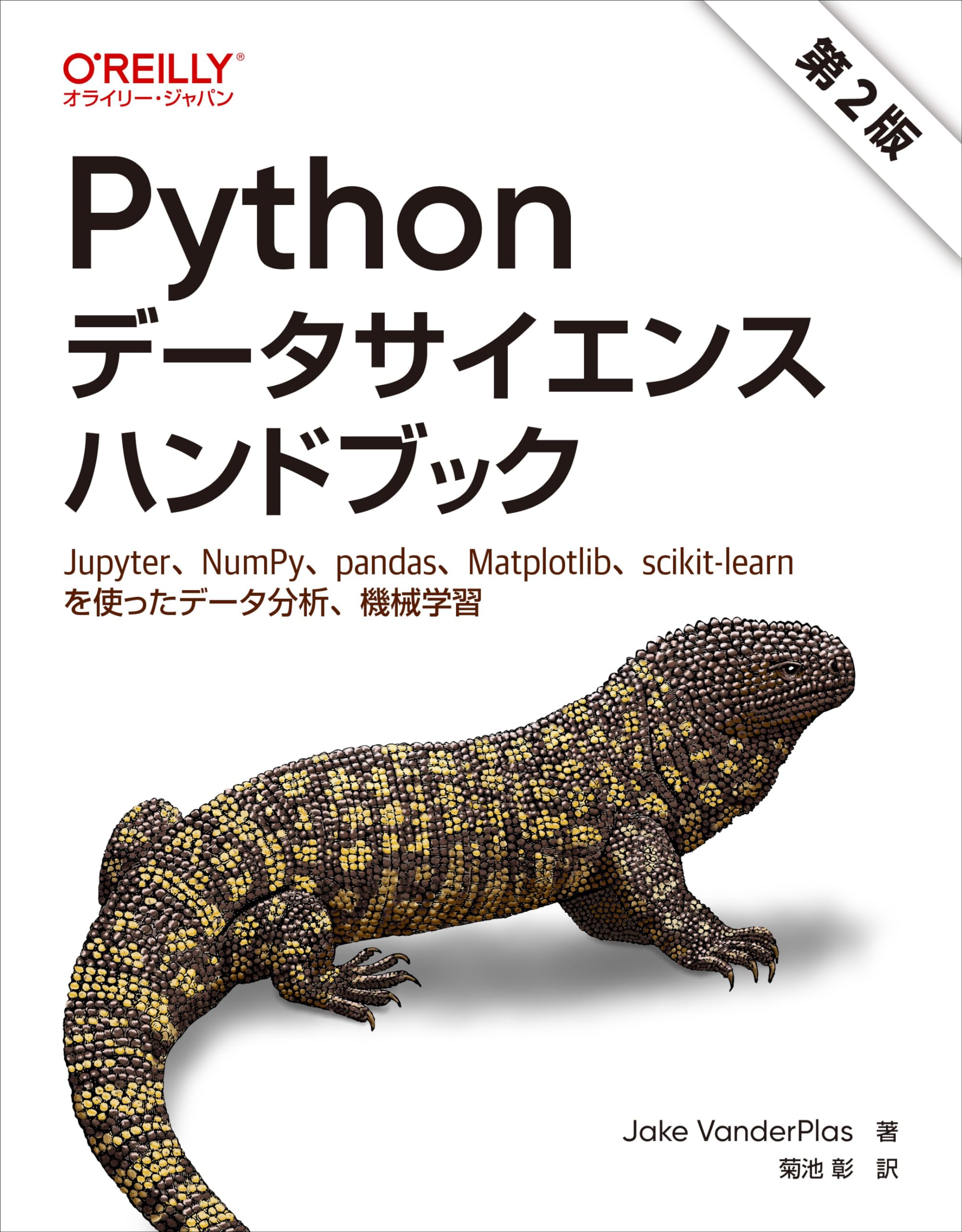Amazon.co.jp: Pythonデータサイエンスハンドブック 第2版 ―Jupyter
