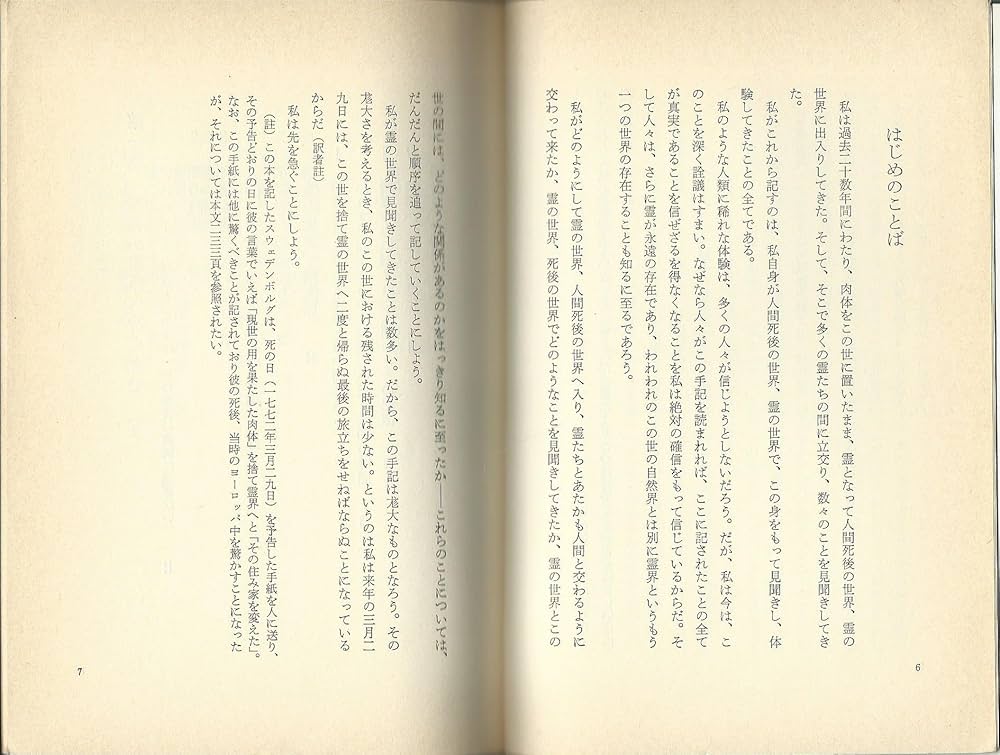 私は霊界を見て来た | エマニュエル スウェデンボルグ, 今村 光一 |本