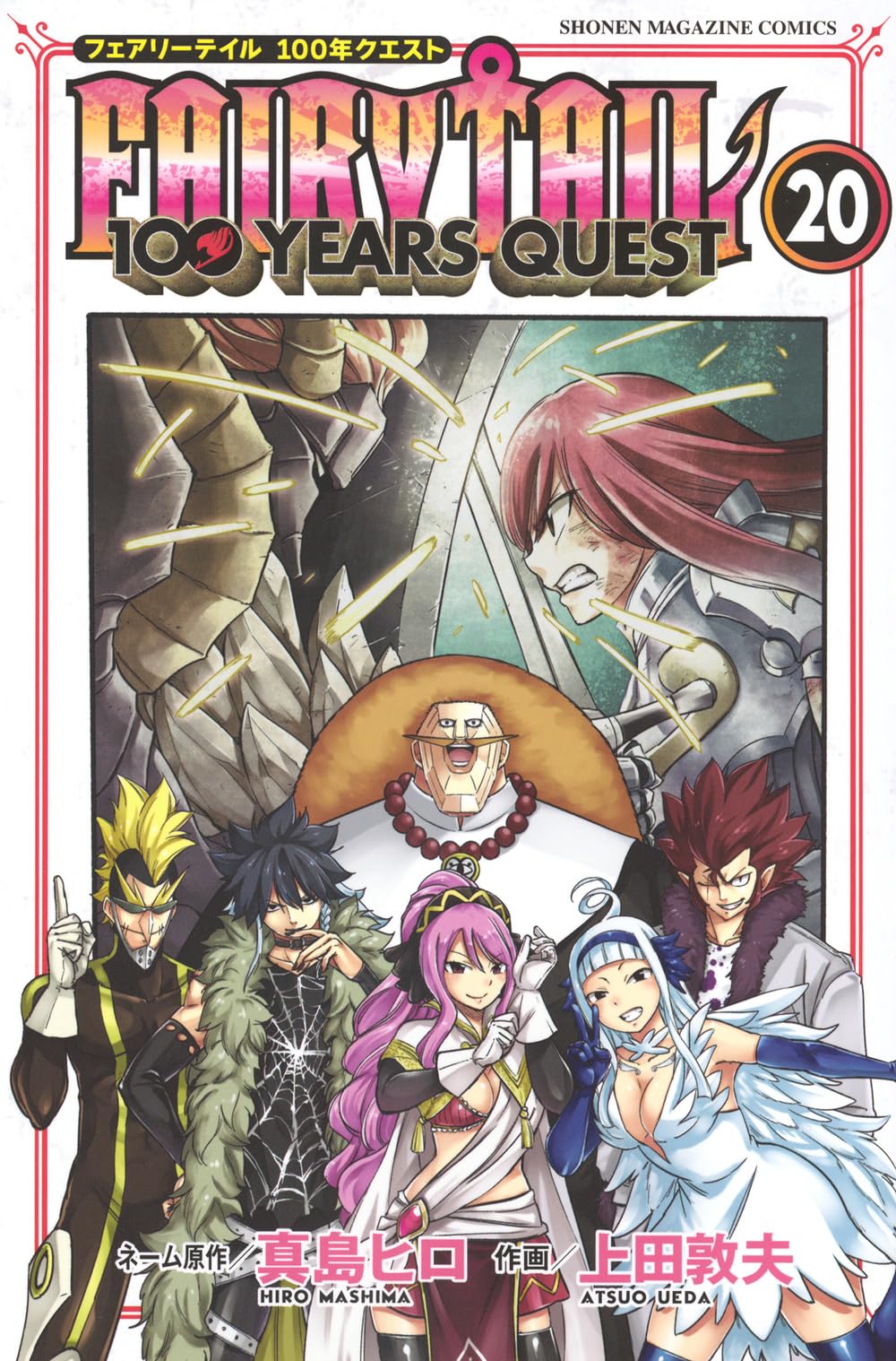FAIRY TAIL 100 YEARS QUEST(20) (少年マガジンKC) | 真島 ヒロ, 上田