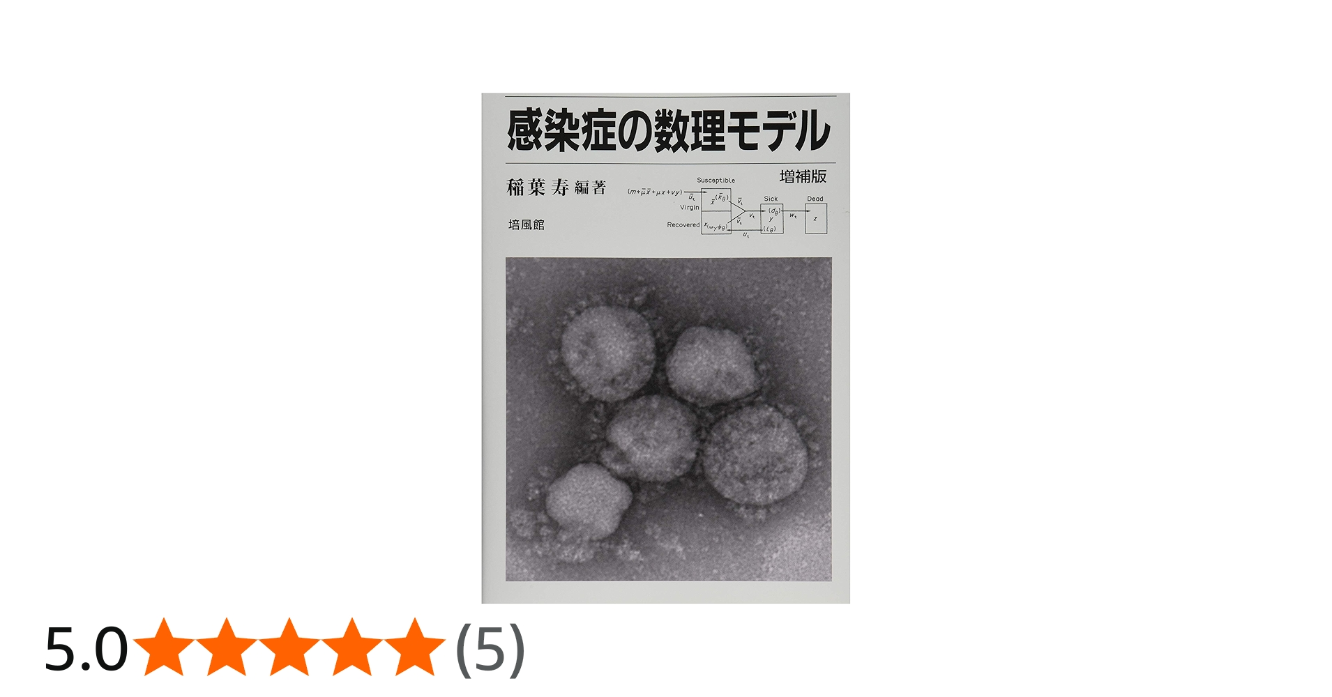 感染症の数理モデル | 稲葉 寿 |本 | 通販 | Amazon