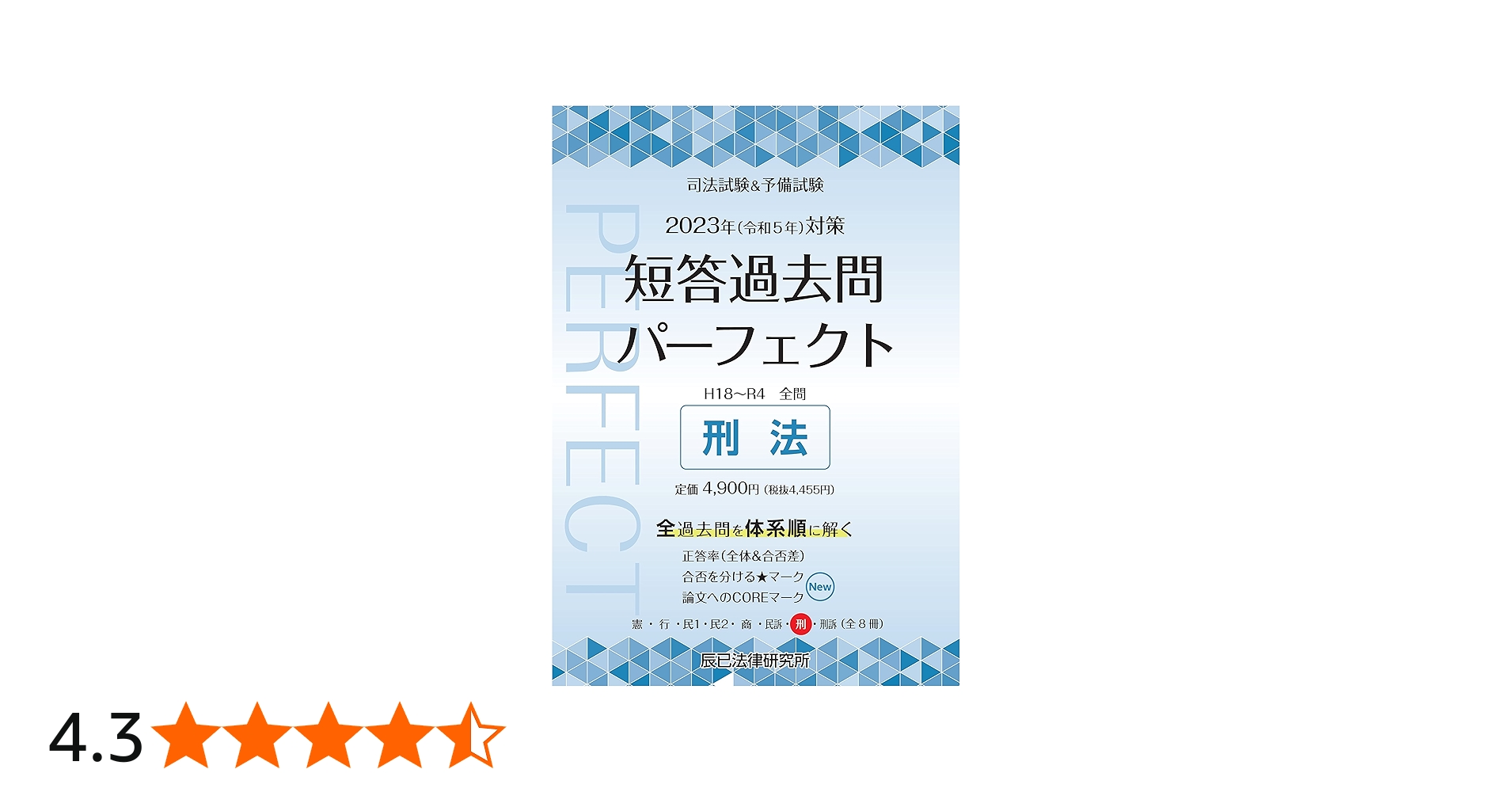 2023年（令和5年）対策 司法試験＆予備試験 短答過去問パーフェクト7