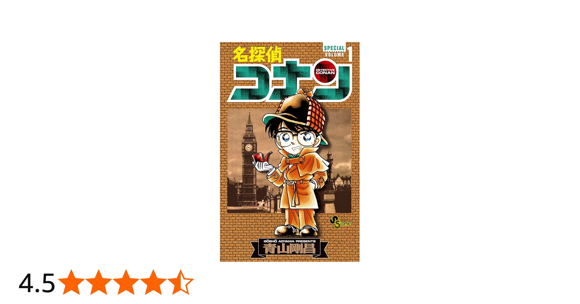 名探偵コナン 1 SPECIAL (少年サンデーコミックス) | 青山 剛昌 |本