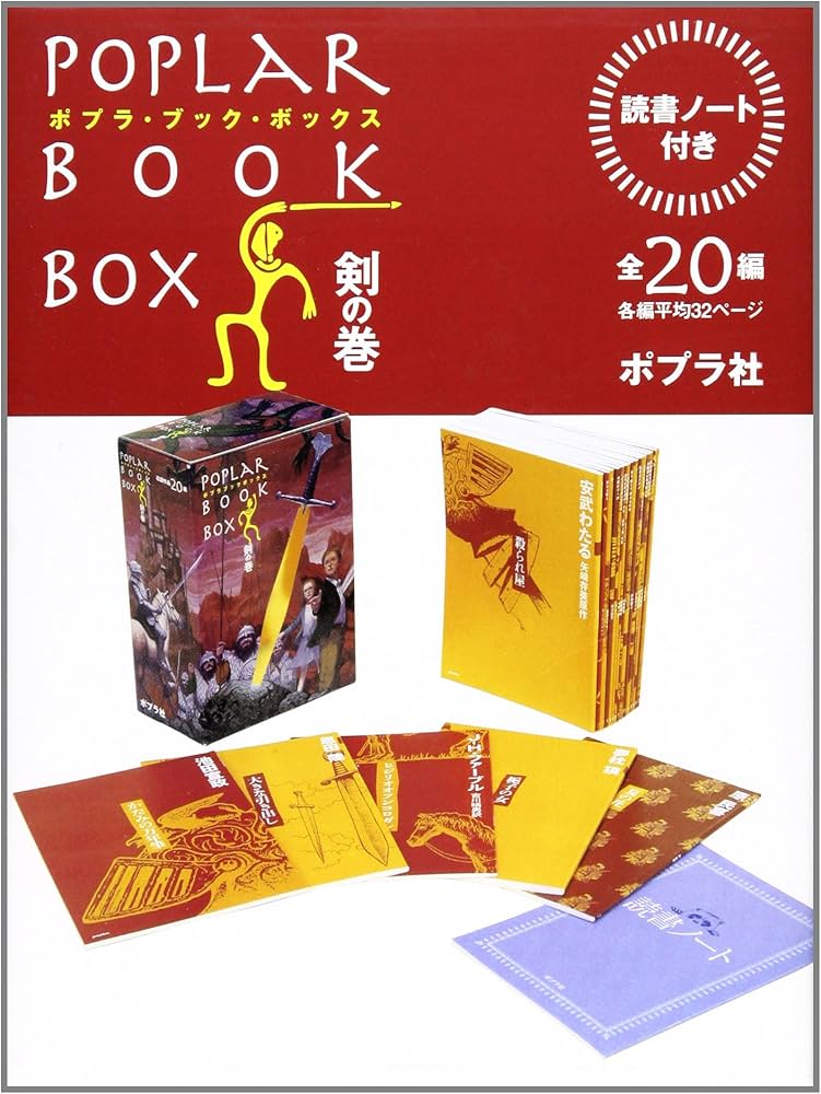 Amazon.co.jp: ポプラ・ブック・ボックス (剣の巻) : 赤木かん子: 本