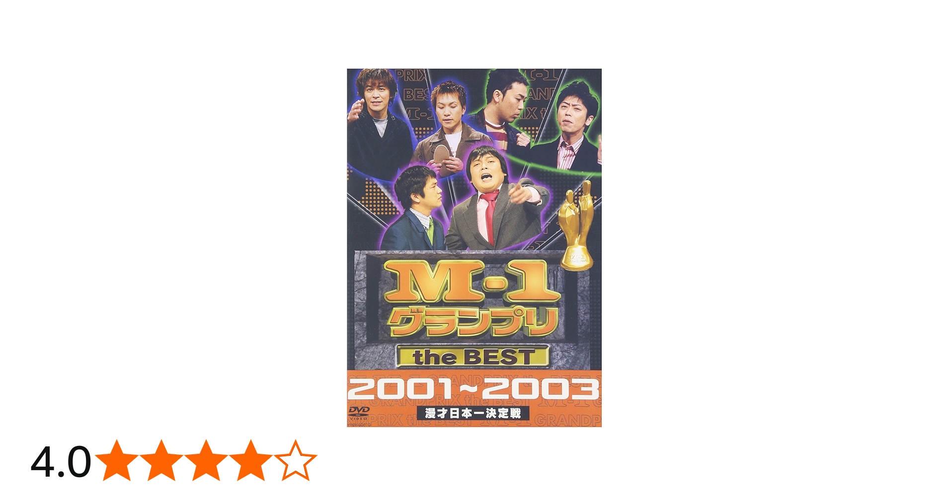 Amazon.co.jp: M-1 グランプリ the BEST 2001~2003 [DVD] : アジアン