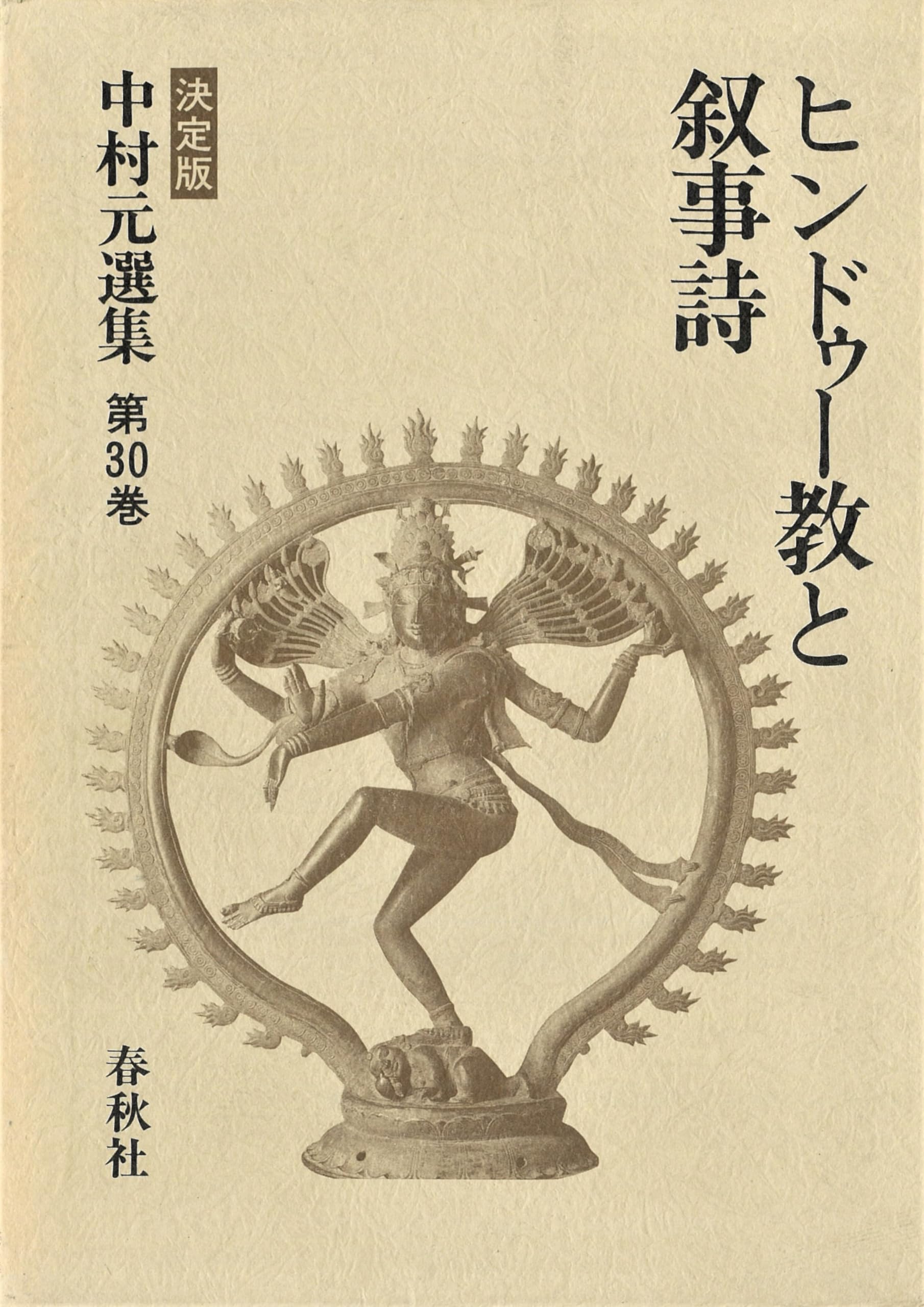 中村元選集 第30巻 決定版 | 中村 元 |本 | 通販 | Amazon