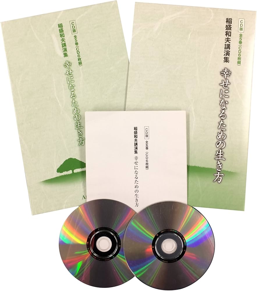 Amazon.co.jp: CD版 稲盛和夫講演集 幸せになるための生き方 全5巻(全