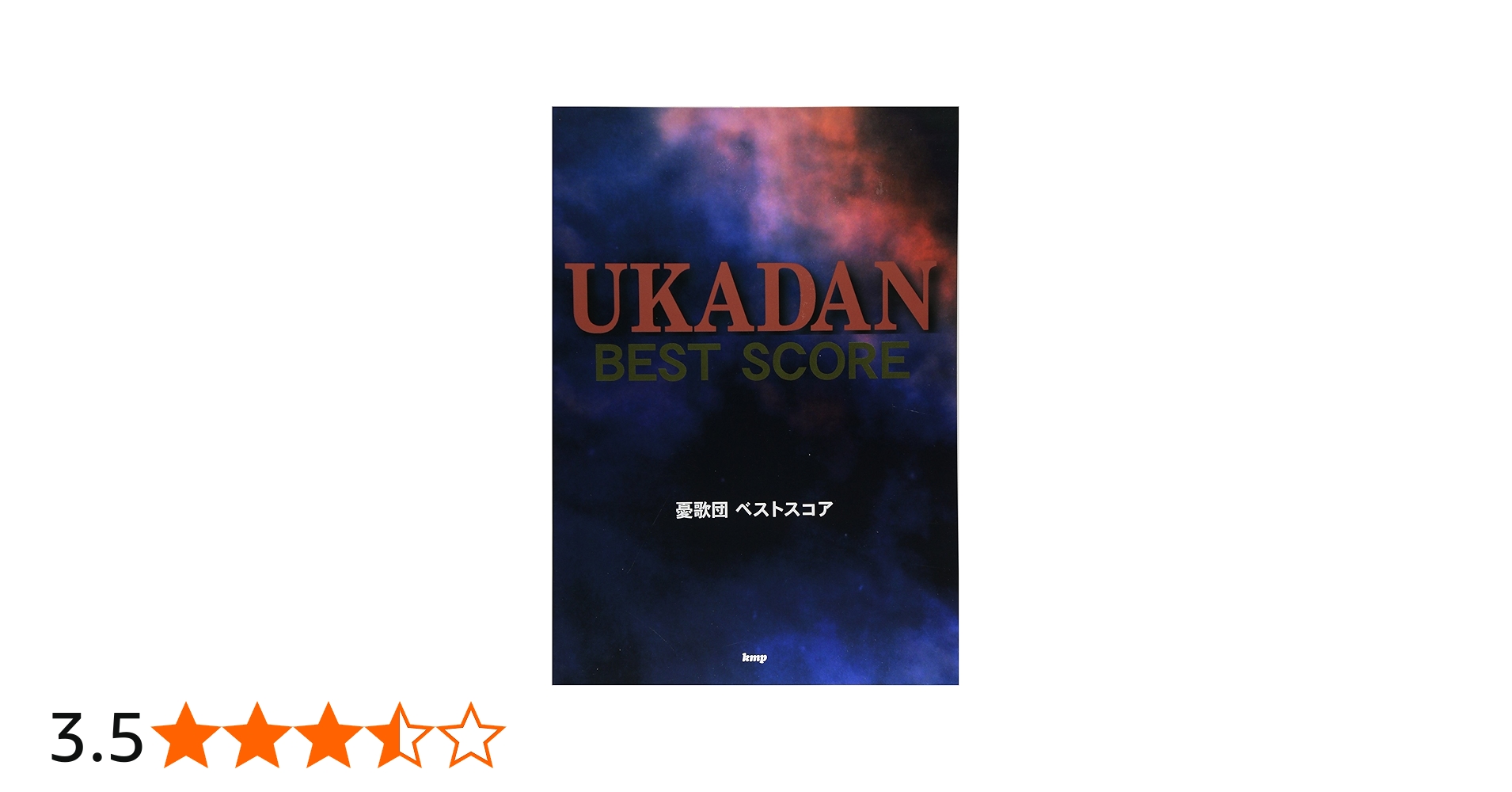 バンドスコア 憂歌団ベストスコア (楽譜) | - |本 | 通販 | Amazon