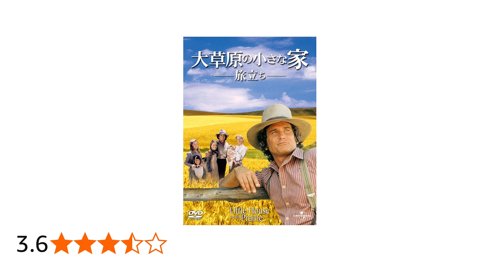 Amazon.co.jp: 大草原の小さな家 旅立ち [DVD] : マイケル・ランドン