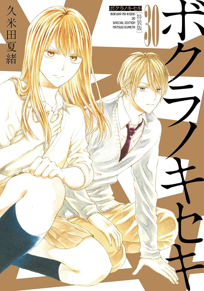 Amazon.co.jp: ボクラノキセキ 30巻 特装版 (ZERO-SUMコミックス