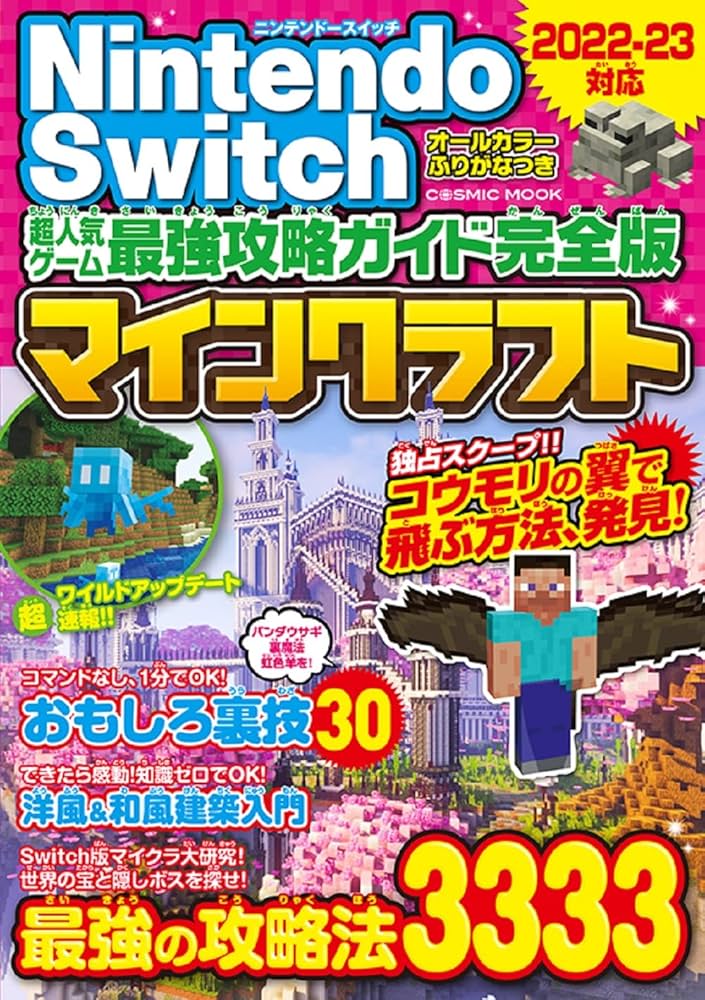 Nintendo Switch 超人気ゲーム最強攻略ガイド完全版 (COSMIC MOOK
