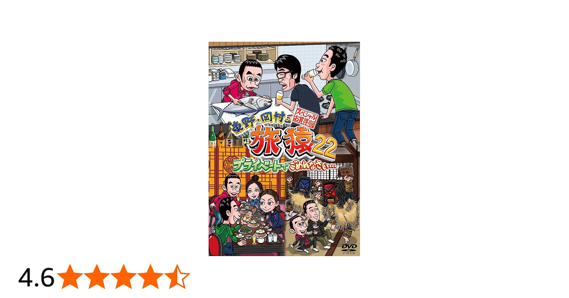 Amazon.co.jp: 東野・岡村の旅猿22 プライベートでごめんなさい