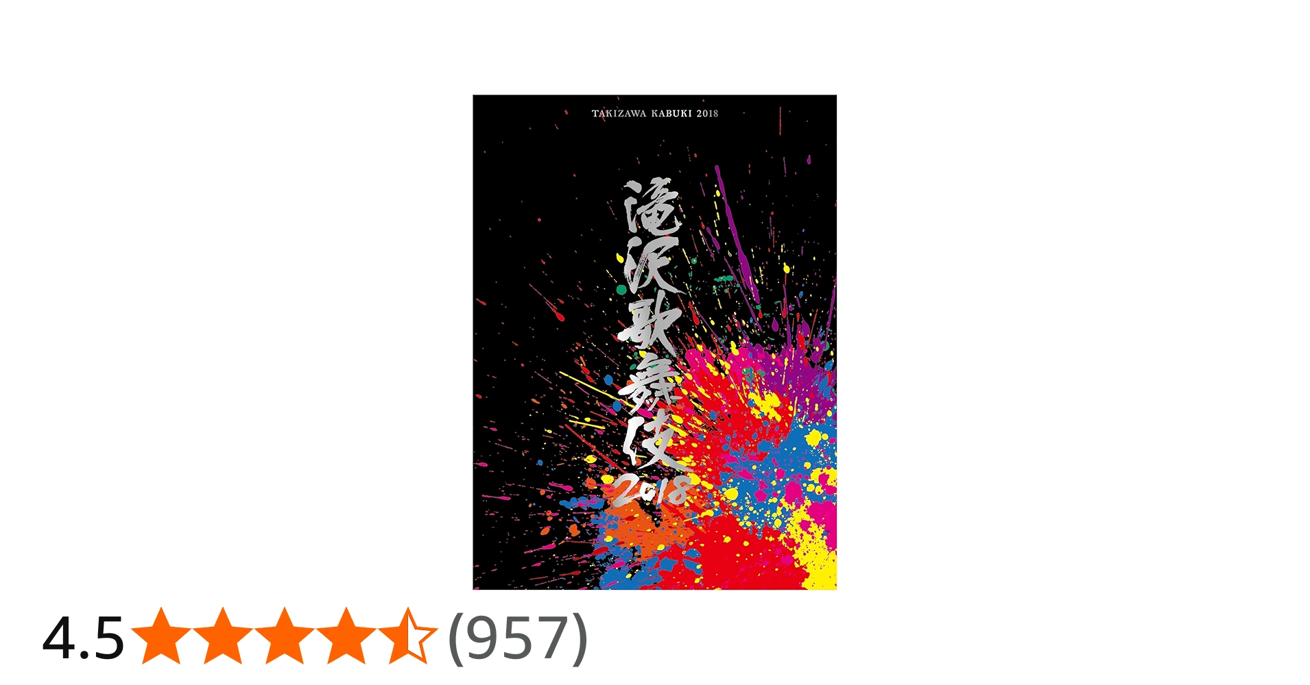 Amazon.co.jp: 滝沢歌舞伎2018(DVD3枚組)(初回盤B) : 滝沢秀明: DVD