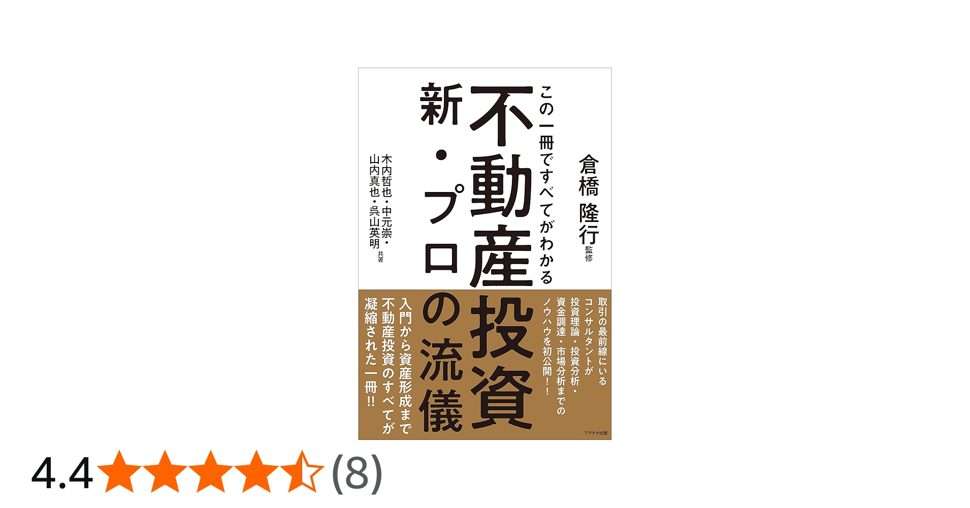 この一冊ですべてがわかる不動産投資新・プロの流儀 | 木内 哲也, 中元