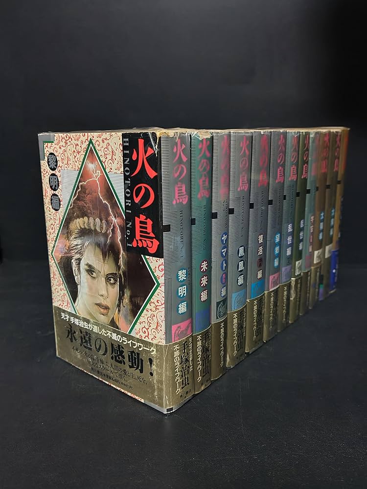 Amazon.co.jp: 火の鳥全12巻完結(ハードカバー版) [マーケットプレイス