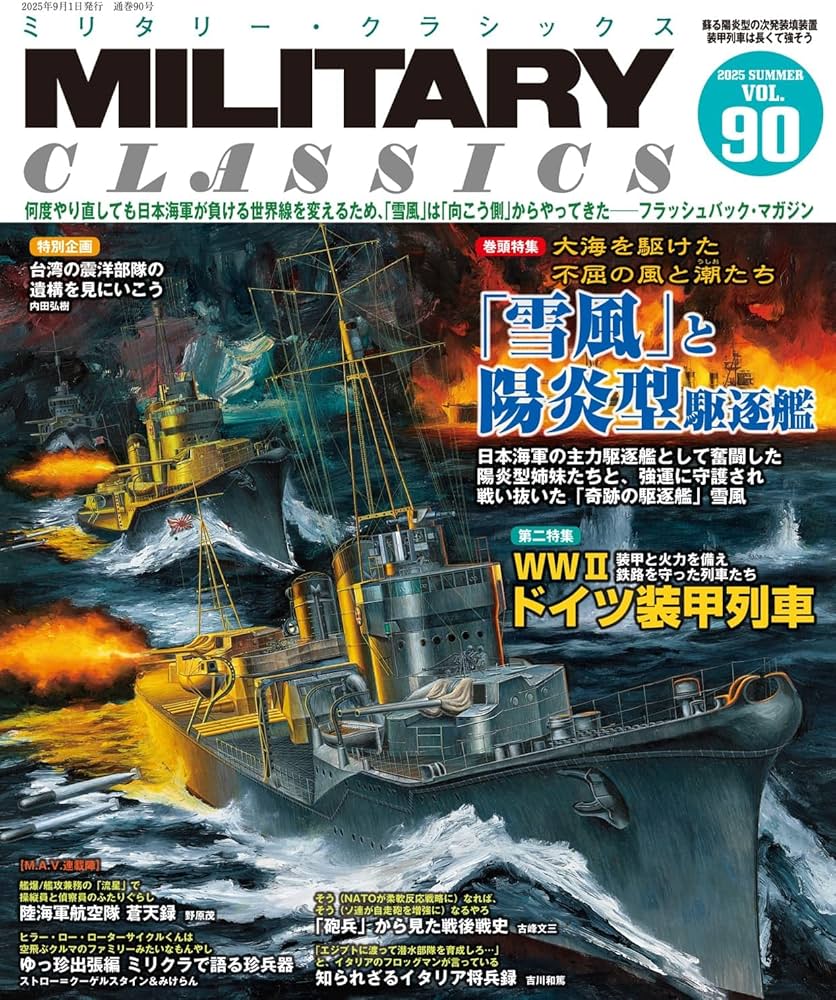 MILITARY CLASSICS (ミリタリー・クラシックス) Vol.90(2025SUMMER