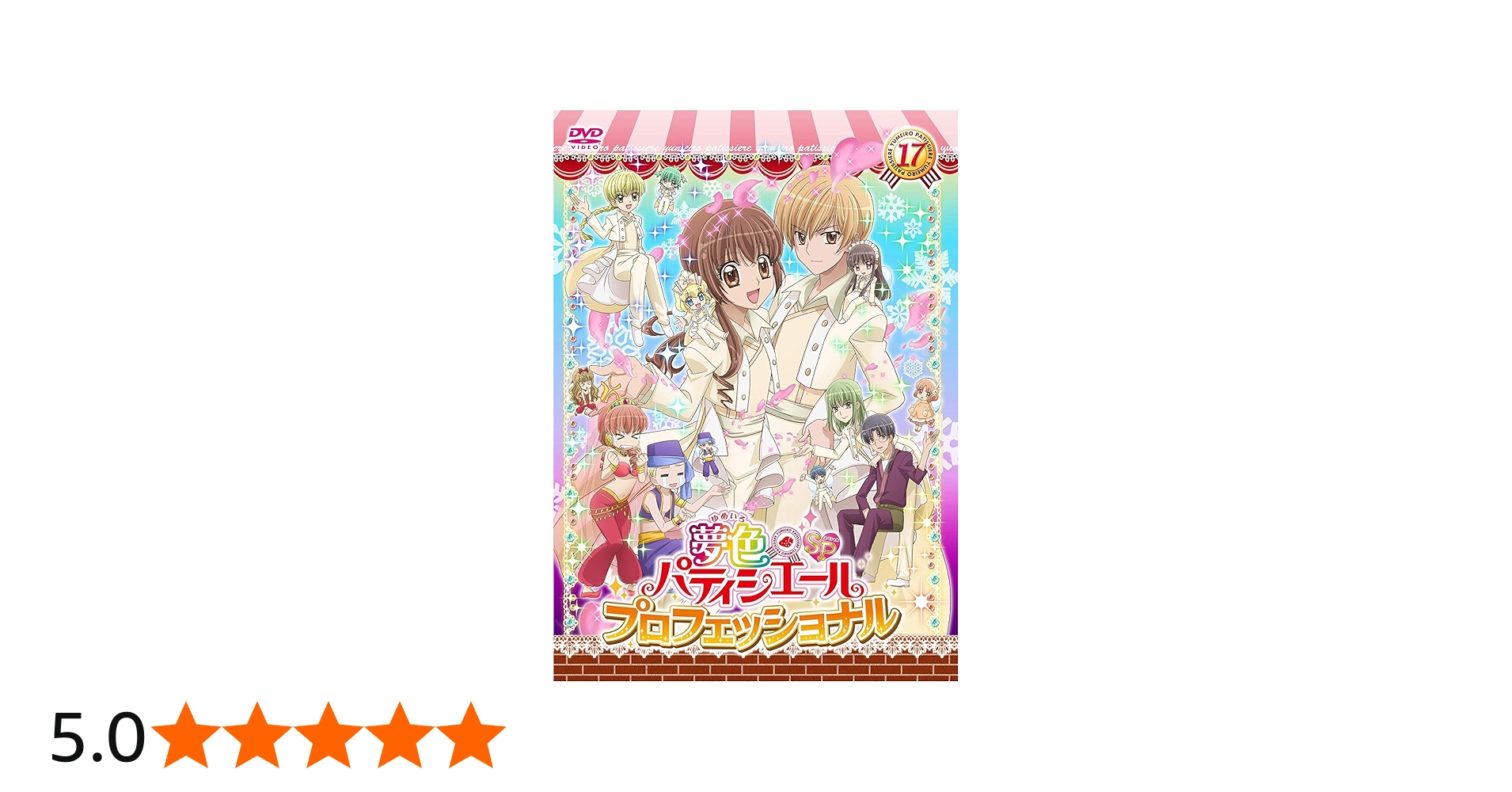 Amazon.co.jp: 夢色パティシエール17 SP（スペシャル