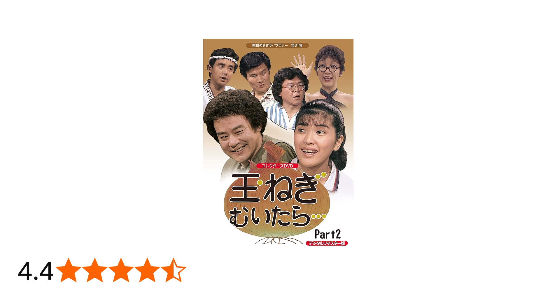 Amazon.co.jp: 玉ねぎむいたら… コレクターズDVD Part2 【昭和の名作