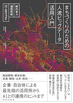 まちづくりのための人流ビッグデータ活用入門 | 陣内 寛大, 樋田 英能
