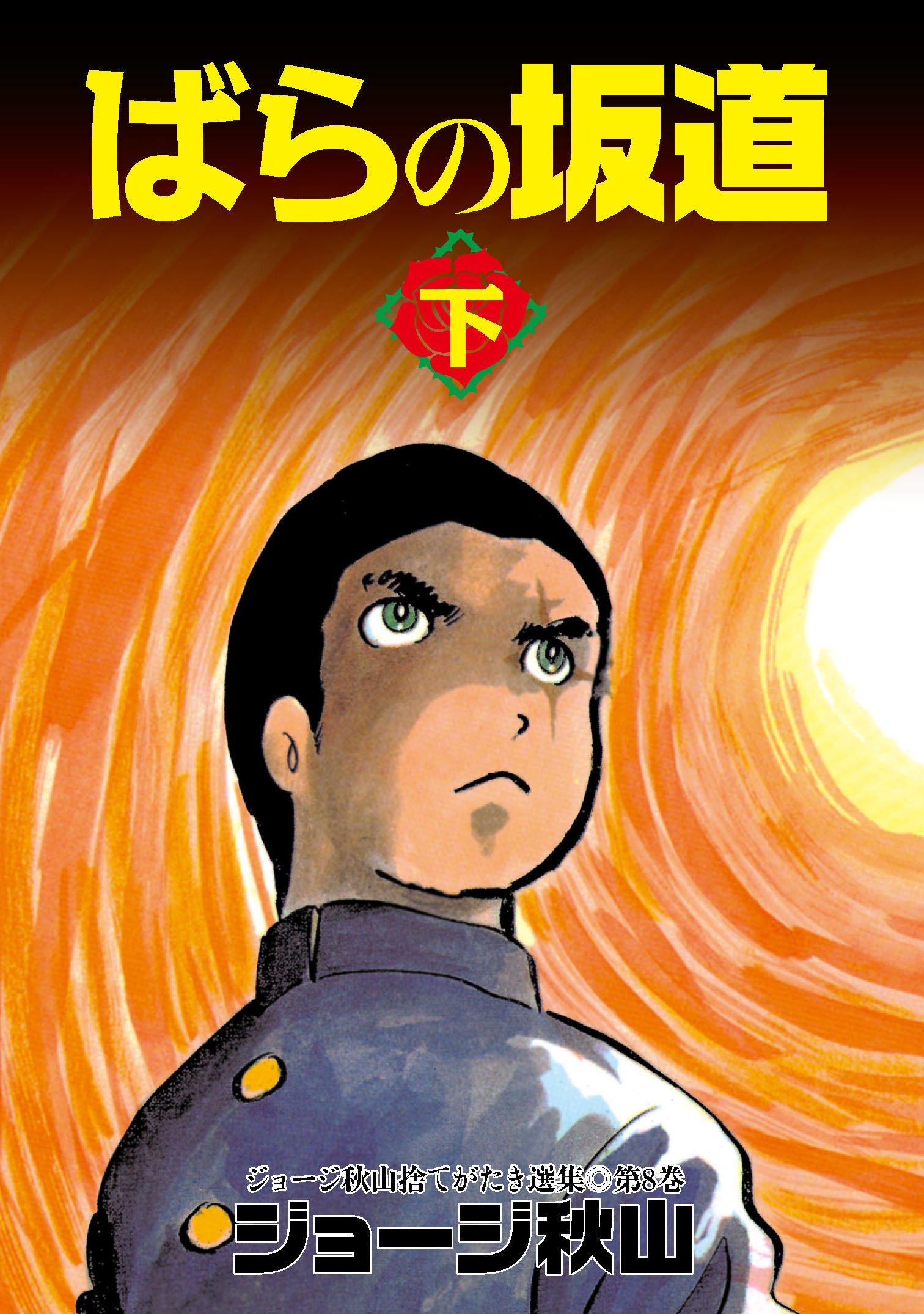 ばらの坂道(下) (ジョージ秋山捨てがたき選集第8巻) | ジョージ秋山